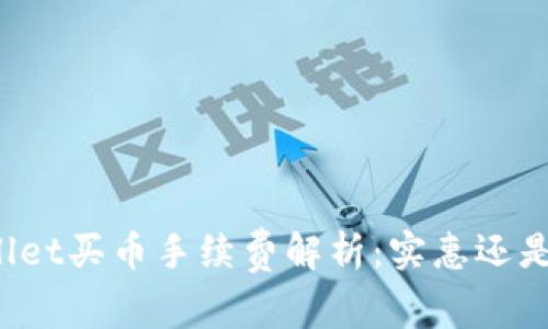 TPWallet买币手续费解析：实惠还是昂贵？