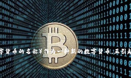 数字货币ACA的前景与影响
在当今这个数字化飞速发展的时代,数字货币已经不再是一个新鲜话题,而是逐渐进入了我们生活的各个方面。其中,ACA(某一数字货币的名称)作为一种新的数字货币,正引起越来越多人的关注和探讨。接下来,我们将详细解读ACA数字货币的发展背景、工作原理、市场动态以及它对未来金融的潜在影响。
揭开ACA数字货币的神秘面纱:走向未来的金融革命
