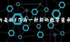 数字货币ACA的前景与影响