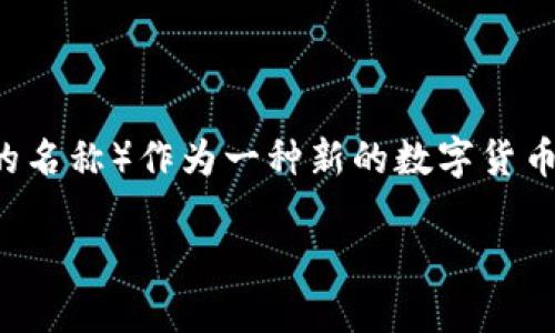 数字货币ACA的前景与影响
在当今这个数字化飞速发展的时代,数字货币已经不再是一个新鲜话题,而是逐渐进入了我们生活的各个方面。其中,ACA(某一数字货币的名称)作为一种新的数字货币,正引起越来越多人的关注和探讨。接下来,我们将详细解读ACA数字货币的发展背景、工作原理、市场动态以及它对未来金融的潜在影响。
揭开ACA数字货币的神秘面纱:走向未来的金融革命