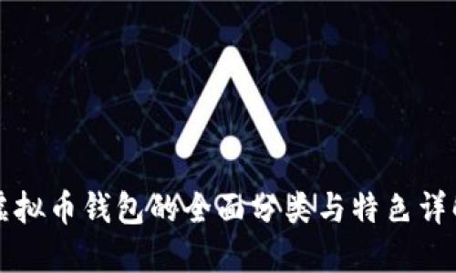 虚拟币钱包的全面分类与特色详解