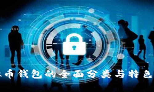 虚拟币钱包的全面分类与特色详解