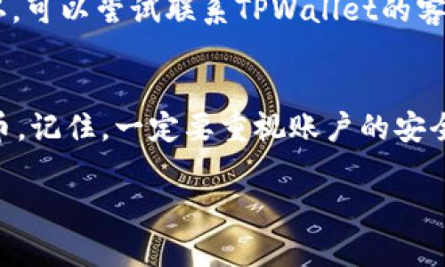 要上线TPWallet账户并进行操作,虽然过程可能会因个人需求和具体情况而有所不同,但通常可以按照以下步骤进行。下面的内容将详细介绍如何成功上线TPWallet账户,同时也提供一些小贴士和注意事项,以确保你在使用这个钱包时能够更加顺利和安全。
一、什么是TPWallet?
TPWallet是一种数字资产钱包,专为提供安全、便捷的加密货币管理而设计。通过TPWallet,用户可以轻松存储、发送和接收多种数字货币,其界面友好且功能齐全,非常适合初学者和有经验的用户。无论是进行简单的交易还是复杂的投资,TPWallet都能满足你的需求。
二、TPWallet的特点
TPWallet拥有多种特点,使其成为用户的热门选择:
ul
listrong安全性高:/strongTPWallet采用先进的数据加密技术,为用户的资产提供了坚实的安全保障。/li
listrong多币种支持:/strong它支持各种主流的加密货币,包括比特币、以太坊、TRON等,让用户可以自由选择。/li
listrong操作简便:/strong用户友好的界面设计让你凭借简单的步骤便能完成各项操作,无需过多的技术知识。/li
listrong实时交易:/strong支持实时收发交易,让你不错过任何投资机会。/li
/ul
三、TPWallet账户注册流程
想要上线你的TPWallet账户,首先需要进行账户注册。下面是详细步骤:
h41. 下载应用/h4
在官网或各大应用商店下载TPWallet的客户端。确保下载的版本为最新,以保证软件的安全性和稳定性。
h42. 创建账户/h4
打开应用后,选择“创建账户”。根据提示进行操作,输入你的邮箱地址和设置一个安全密码。这里建议使用包含字母、数字和特殊字符的复杂密码,以增加账户安全性。
h43. 完成身份验证/h4
为了确保账户安全,TPWallet会要求用户进行身份验证。按照指示完成并提供所需的信息,例如手机号码或身份证明文件。
h44. 备份助记词/h4
在创建账户的过程中,系统会生成一组助记词。请务必将其妥善保管,切勿泄露给他人。这些助记词是你找回账户的唯一凭证。
四、账户上线及使用
注册完成后,账户就算是上线了。在这里,我们来看看如何使用TPWallet来进行交易和管理资产:
h41. 存入资金/h4
打开TPWallet,选择“资产”选项。在这里,你可以选择你想要存入的数字货币,并获取相应的充值地址。将你的数字货币从其他钱包或交易平台转入TPWallet,等待交易确认后,你的资产将在TPWallet中显示。
h42. 发送数字货币/h4
在资产页面,选择你要发送的数字货币,点击“发送”按钮。输入接收方的地址以及希望发送的金额,检查无误后确认发送。转账后,系统会显示交易状态,你可以实时查看进度。
h43. 交易记录查询/h4
TPWallet提供了详细的交易记录,你可以随时查询以往的交易历史。这样有助于你管理资产,并跟踪投资情况。
五、安全小贴士
为了更好地保护你的TPWallet账户,以下几点建议会对你有所帮助:
ul
listrong定期更换密码:/strong建议每隔一段时间就更换一次账户密码,避免账户被非法访问。/li
listrong启用双重认证:/strong如果TPWallet支持双重认证功能,务必开启。添加额外的安全层,以防止未授权访问。/li
listrong警惕钓鱼攻击:/strong如何识别假冒链接和电子邮件,切记不要随意点击不明链接或下载不明软件。/li
/ul
六、解决常见问题
在使用TPWallet过程中,用户可能会遇到一些常见的问题,以下是一些解决方案:
h41. 密码忘记怎么办?/h4
如果你忘记了TPWallet的密码,可以通过应用提供的找回密码功能进行重置。通常需要通过注册时绑定的邮箱或手机进行验证。在验证通过后,你可以设置新密码,并继续使用帐号。
h42. 如何处理交易确认延迟?/h4
交易确认可能会延迟,通常是由于网络拥堵造成的。建议耐心等待,查看区块链浏览器确认交易状态。如果长时间未确认,可以尝试联系TPWallet的客服了解情况。
七、总结
上线TPWallet账户并进行操作其实并不复杂。通过上述步骤,你可以顺利完成账户注册,存入、发送和管理你的数字货币。记住,一定要重视账户的安全,保持警惕,确保自身资产安全。希望你能享受数字货币的投资乐趣!
如何成功上线TPWallet账户:从注册到安全管理的全攻略