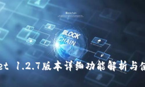 TPWallet 1.2.7版本详细功能解析与使用指南