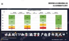 以太坊ETF批准：数字资产