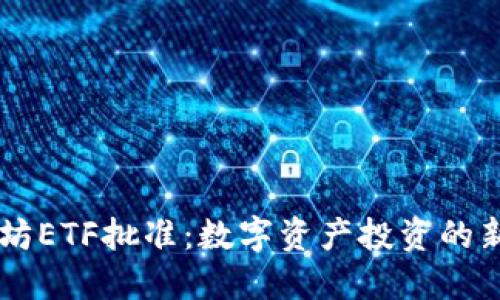 以太坊ETF批准:数字资产投资的新风口