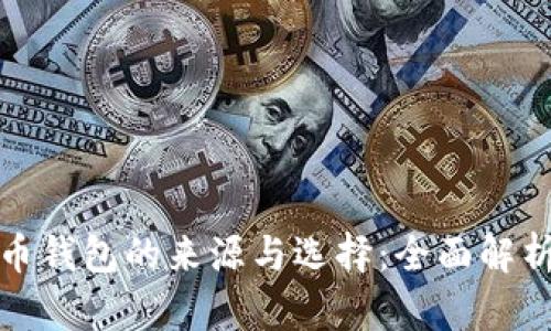 数字货币钱包的来源与选择:全面解析与推荐