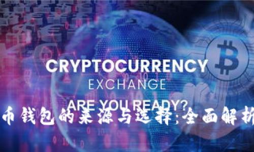 数字货币钱包的来源与选择:全面解析与推荐