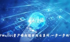 如何将TPWallet资产顺利转移