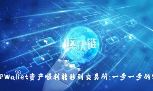 如何将TPWallet资产顺利转移到交易所:一步一步的实用指南