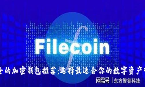 高效安全的加密钱包推荐:选择最适合你的数字资产管理工具
