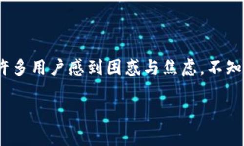 TPWallet转账卡住的解决方案
在数字货币的世界中,转账的流畅性是每个用户关注的重要方面。然而,TPWallet(或称为TP钱包)在某些情况下可能会遇到转账卡住的问题。这让许多用户感到困惑与焦虑,不知如何解决。本文将详细分析这一现象的原因及提供解决方案,帮助用户顺利完成转账。我们将用简单的语言,结合实例与细节,进一步探讨这一问题。
TPWallet转账卡住怎么办?有效解决方法解析