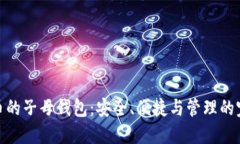 加密货币的子母钱包：安