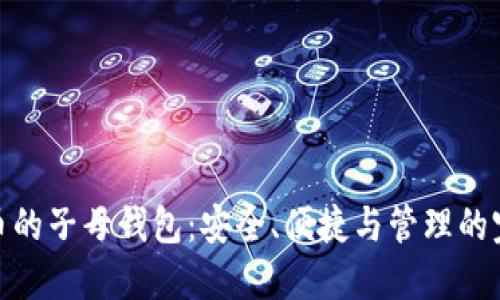 加密货币的子母钱包:安全、便捷与管理的完美结合
