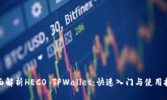全面解析HECO TPWallet：快速