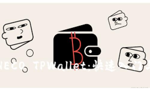 全面解析HECO TPWallet:快速入门与使用技巧