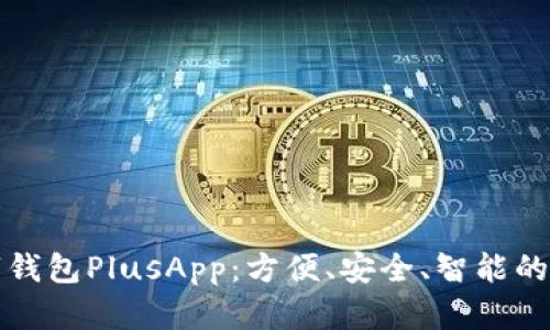 全面解析国际数字钱包PlusApp:方便、安全、智能的零钱管理解决方案