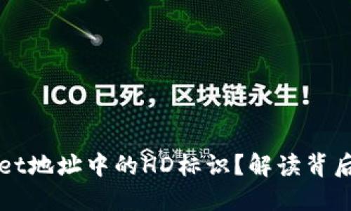 什么是TPWallet地址中的HD标识？解读背后的含义与价值