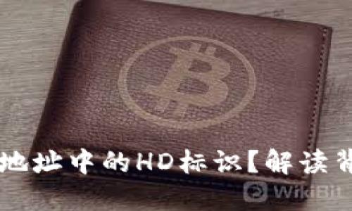 什么是TPWallet地址中的HD标识？解读背后的含义与价值
