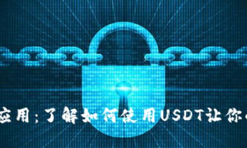 USDT的多种应用:了解如何使用USDT让你的资产更灵活