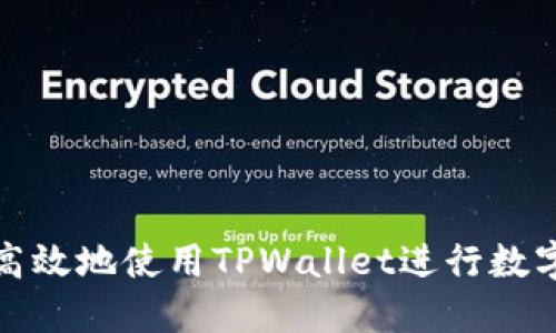 如何安全高效地使用TPWallet进行数字资产管理