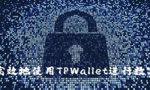 如何安全高效地使用TPWallet进行数字资产管理