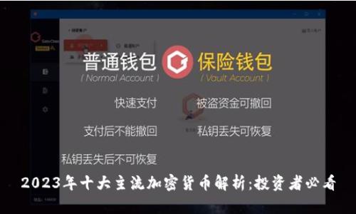 2023年十大主流加密货币解析：投资者必看