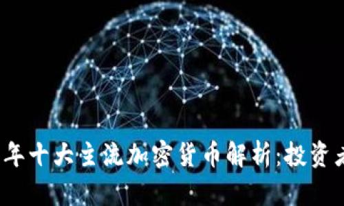 2023年十大主流加密货币解析：投资者必看