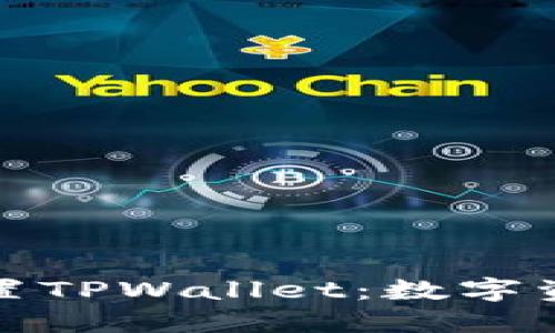 如何轻松下载和设置TPWallet:数字资产管理的优选选择