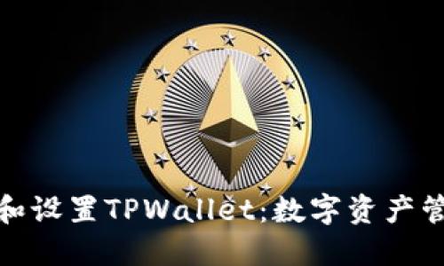 如何轻松下载和设置TPWallet:数字资产管理的优选选择