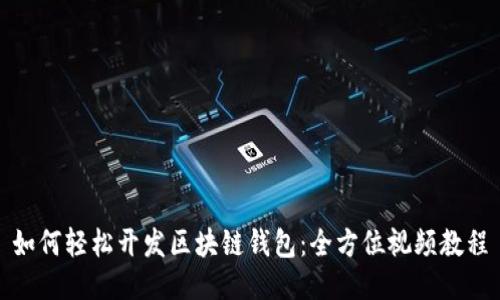如何轻松开发区块链钱包：全方位视频教程