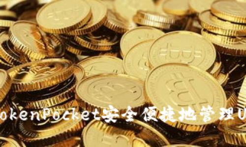 如何在TokenPocket安全便捷地管理USDT资产