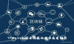 TPWallet：安全便捷的提币通