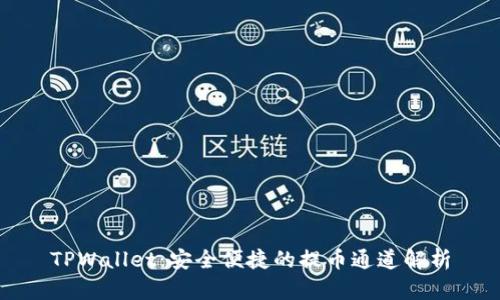 TPWallet:安全便捷的提币通道解析