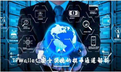 TPWallet:安全便捷的提币通道解析