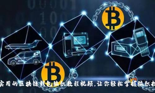 :
超实用的区块链钱包编织教程视频,让你轻松掌握编织技巧
