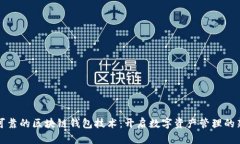 安全可靠的区块链钱包技