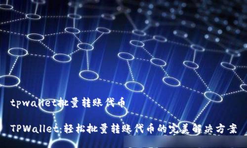 tpwallet批量转账代币
TPWallet:轻松批量转账代币的完美解决方案