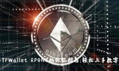 购买TPWallet RPONE的终极指南