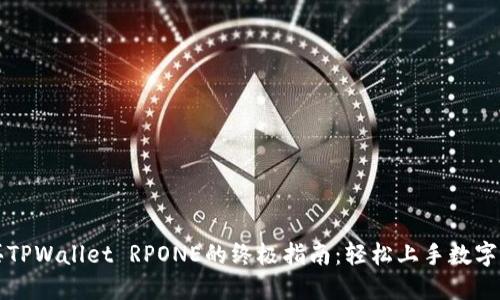 购买TPWallet RPONE的终极指南:轻松上手数字资产