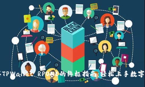 购买TPWallet RPONE的终极指南:轻松上手数字资产