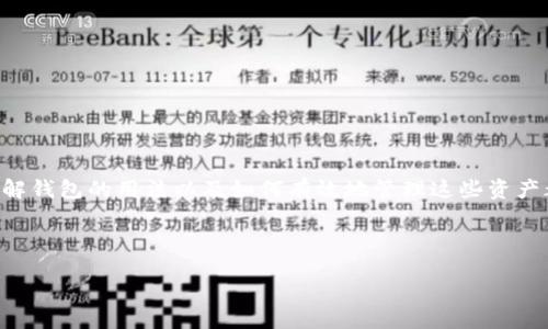 引言
区块链技术越来越普遍,很多人开始关注如何将区块链资产添加到自己的钱包中。无论你是刚刚入门,还是已经在这条路上走过一段时间,了解钱包的用法以及如何有效地管理这些资产都是非常重要的。本文将针对“区块链怎么添加到钱包上”这个主题,深入探讨相关知识,并提供实用的建议,帮助你在这一领域走得更加稳健。
和关键词
轻松掌握:区块链资产如何高效添加到你的数字钱包中