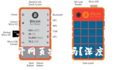 在TPWallet上打开网页安全吗