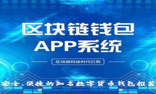 安全、便捷的知名数字货币钱包推荐
