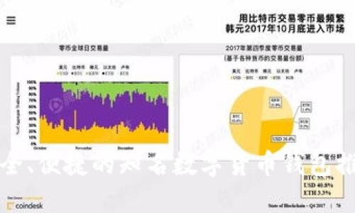 安全、便捷的知名数字货币钱包推荐