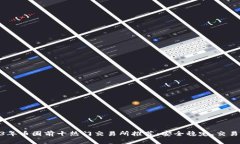 2023年币圈前十热门交易所