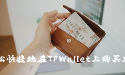 怎样轻松快捷地在TPWallet上购买加密货币