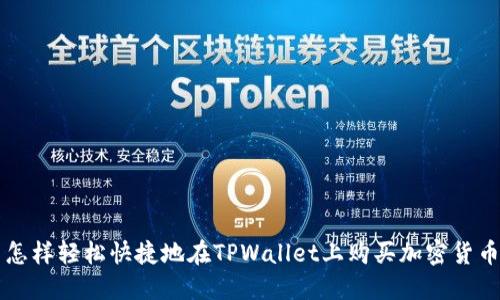 怎样轻松快捷地在TPWallet上购买加密货币