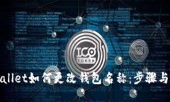 TPWallet如何更改钱包名称：