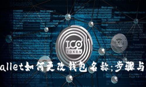 TPWallet如何更改钱包名称：步骤与技巧